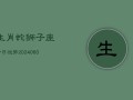 生肖蛇狮子座今日运势(20240605)