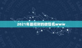 2021年最招财的微信名www.yw11.com，最吉利旺财的微信名