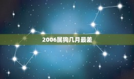 2006属狗几月最差(狗年七月犯太岁注意避免财务损失)