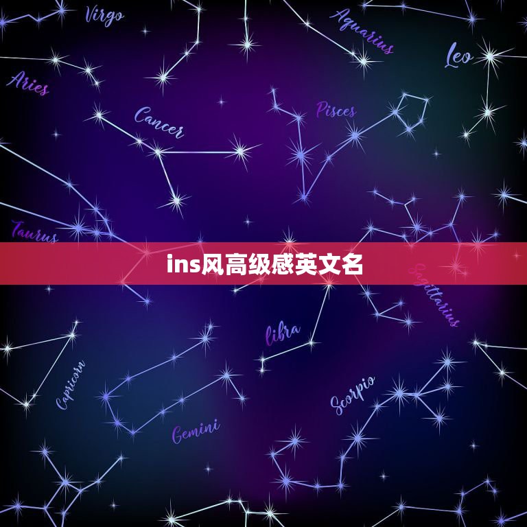 ins风高级感英文名，30个好听又小众的英文名小众高级的英文名字