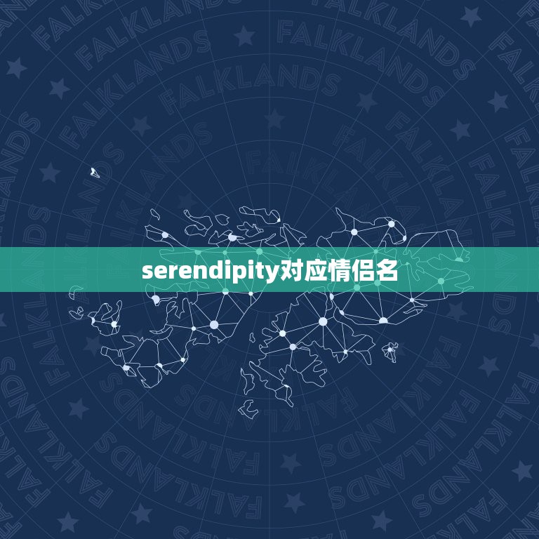 serendipity对应情侣名，serendipity另一半情侣名是