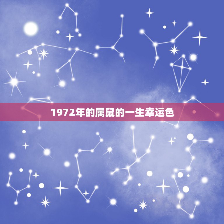 1972年的属鼠的一生幸运色，1972年属鼠2022 年幸运色