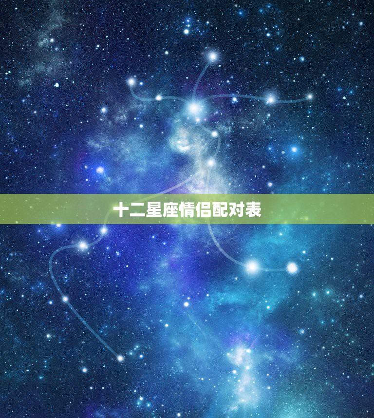 十二星座情侣配对表，十二星座配对表