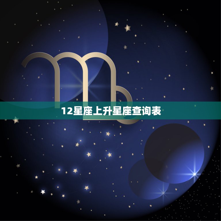 12星座上升星座查询表 上升星座查询表