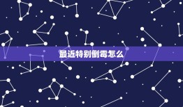 最近特别倒霉怎么，最近特别倒霉预示着什么