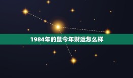 1984年的鼠今年财运怎么样，1984年鼠的财运怎么样？