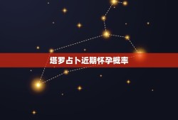 塔罗占卜近期怀孕概率，塔罗测几月怀孕