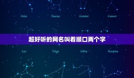 超好听的网名叫着顺口两个字，网名两字一样的好听