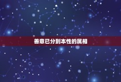 善意已分到本性的属相，善意己分至本性龙蛇相争今时出指的什么生肖