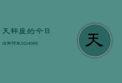 天秤座的今日运势预报(20240603)