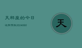 天秤座的今日运势预报(20240603)