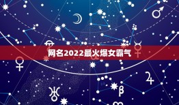 网名2022最火爆女霸气，2021网名霸气冷酷好听女