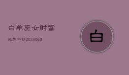 白羊座女财富运势今日(20240605)