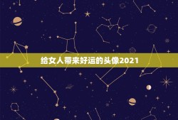 给女人带来好运的头像2021，2021年用什么做微信头像最好