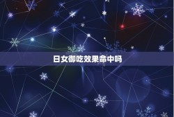 日女御吃效果命中吗，御中效果命中这个属性到底有没有用