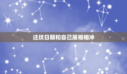 迁坟日期和自己属相相冲，爷爷迁坟，我和他属相犯冲，但我还是去了，有影响