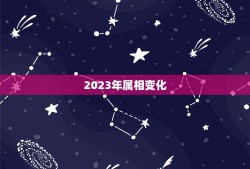 2023年日历带属相(探寻属相变化预测未来运势)