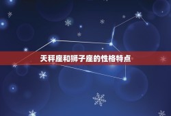 为什么天秤座专治狮子座(星座之间的相互作用)