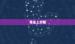 双子座2023六月运势(展望事业上升期感情顺畅)