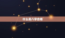 如何看八字合不合婚配(掌握八字配对方法轻松解读婚姻运势)