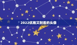 2022优雅又耐看的头像，好看又喜庆的头像2021