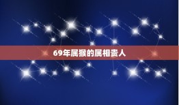 69年属猴的属相贵人，1969年出生女生命中贵人是什么属相