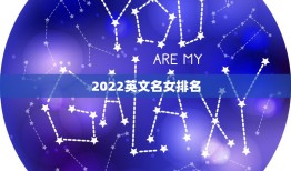 2022英文名女排名，最新英文名2021女