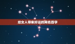 给女人带来好运的网名四字 女人幸运又聚财的网名