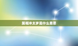 属相冲太岁是什么意思，属相破太岁是什么意思