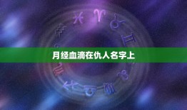 月经血滴在仇人名字上，然后烧掉会怎样，把讨厌的人的名字写在白纸上洒点水