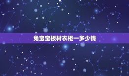 兔宝宝板材衣柜一多少钱，兔宝宝板材实木多少钱一