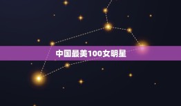 中国最美100女明星，2023全球最美100张面孔，我国入选明星的都有