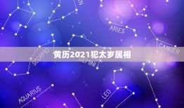 黄历2021犯太岁属相，我属狗2021年犯太岁，我只信上帝，这样好吗？