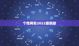 个性网名2022最新版，可爱网名2021