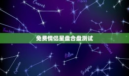 免费情侣星盘合盘测试，求双人星座合盘 具体分析