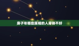 庚子年哪些属相的人身体不好，庚子年犯白虎星有几位生肖？