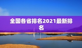 全国各省排名2021最新排名，全国高中学校排名2021最新排名表