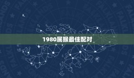 1980属猴最佳配对，属狗和属猴的可以配对吗？