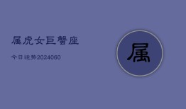 属虎女巨蟹座今日运势(20240606)