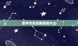 苦中作乐的属相是什么，黄莲树下弹琵琶苦中作乐指的什么生肖