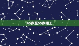 45岁至55岁招工，事业单位招聘为何年龄限制