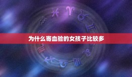 为什么寄血验的女孩子比较多，386名孕妇“寄血验子”多人因此终止妊娠，