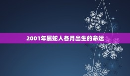 2001年属蛇人各月出生的命运(如何预测)