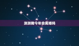 测测我今年会离婚吗，测试你该离婚吗