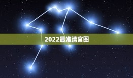 2022最准清宫图，2019最准清宫图