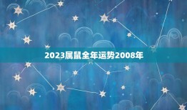 2023属鼠全年运势2008年(繁荣昌盛财源滚滚来)