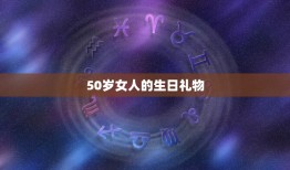 50岁女人的生日礼物，50岁人生日礼物送什么好