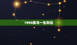 1990属马一生财运(如何提升财运)