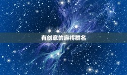 有创意的麻将群名，麻将好友组建一个群应命名什么