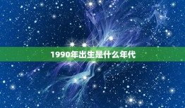 1990年出生是什么年代，1990年的出生证